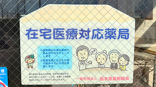 花・花薬局栃木境店の在宅対応