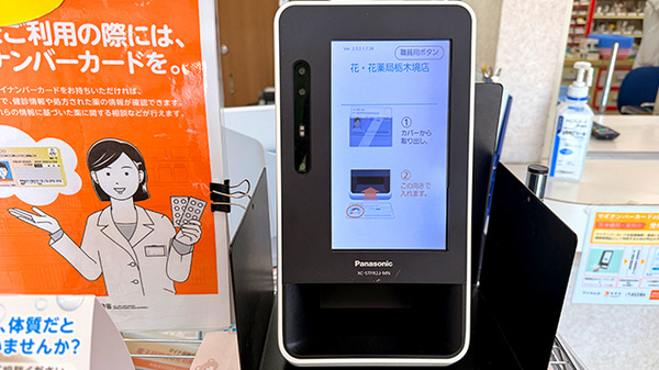 花・花薬局栃木境店のオンライン資格確認