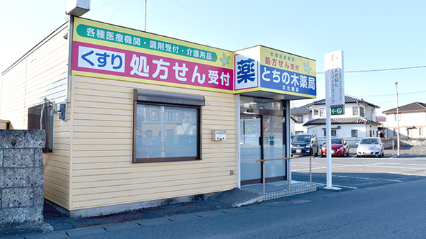 とちの木薬局文化橋店の外観
