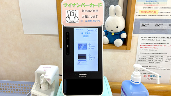 花・花薬局長沼店のオンライン資格確認