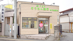 ぞうさん薬局の外観