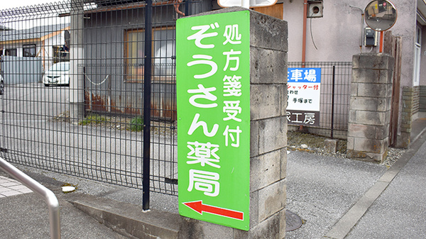 ぞうさん薬局の看板