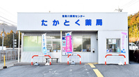 鬼怒川調剤センターたかとく薬局の外観