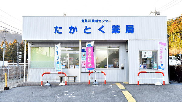 鬼怒川調剤センターたかとく薬局の外観