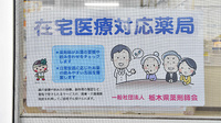 鬼怒川調剤センターたかとく薬局の在宅対応