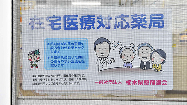 鬼怒川調剤センターたかとく薬局の在宅対応