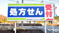 鬼怒川調剤センターたかとく薬局の看板