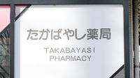たかばやし薬局の看板