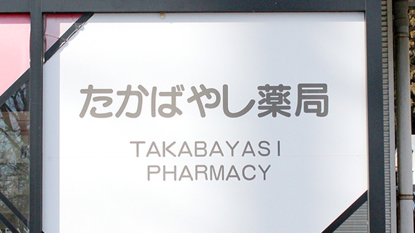 たかばやし薬局の看板
