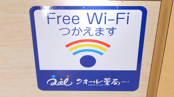 クオール薬局　雨ヶ谷店のWi-Fiサービス