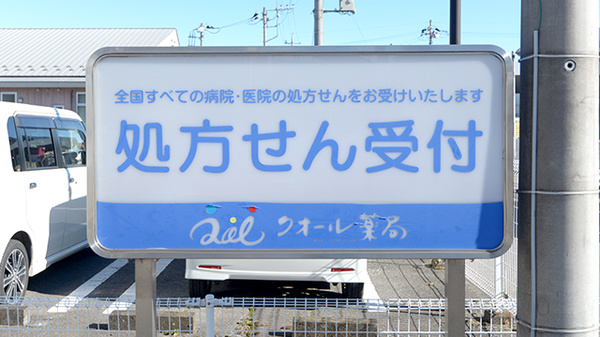クオール薬局　雨ヶ谷店の看板