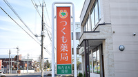 つくも薬局の看板