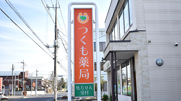 つくも薬局の看板