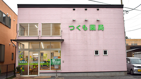 つくも薬局　西茂呂の外観