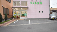 つくも薬局　西茂呂の駐車場