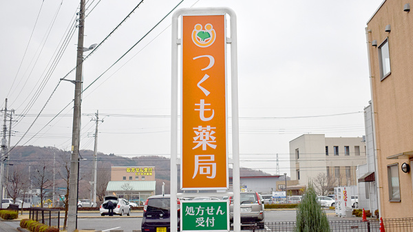 つくも薬局　西茂呂の看板