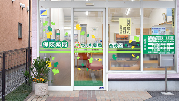 つくも薬局　西茂呂の入口
