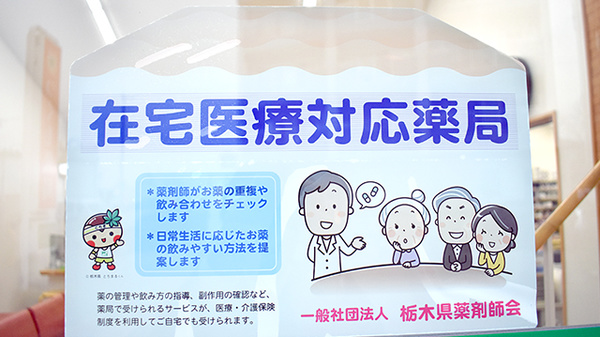 つくも薬局　西茂呂の在宅対応