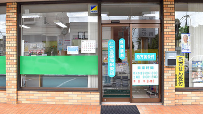 とちぎ薬局　駅東店の入口