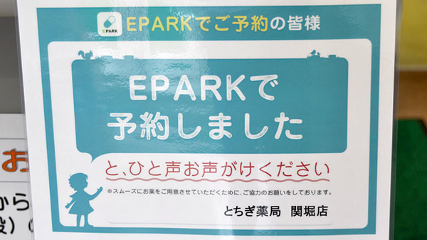 とちぎ薬局　関堀店のネット受付対応