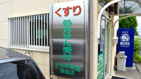 とちぎ薬局　関堀店の看板