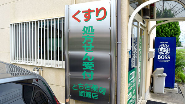 とちぎ薬局　関堀店の看板