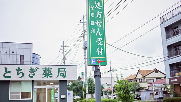 とちぎ薬局　本店の看板