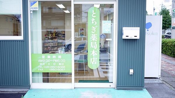 とちぎ薬局　本店の入口