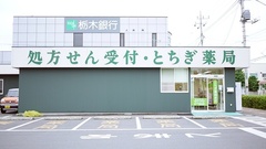 とちぎ薬局　本店の外観
