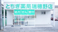 とちぎ薬局　瑞穂野店の外観