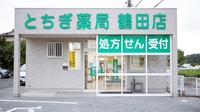 とちぎ薬局　鶴田店の外観