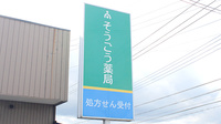 そうごう薬局　栃木店の看板