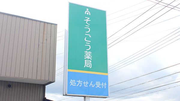 そうごう薬局　栃木店の看板