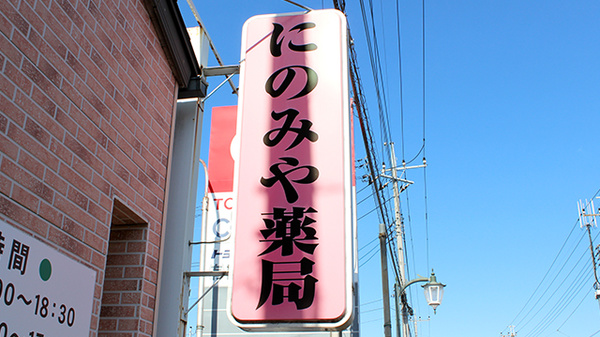 にのみや薬局の看板