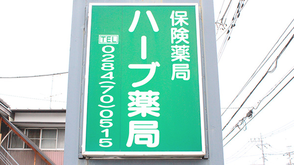 ハーブ薬局の看板