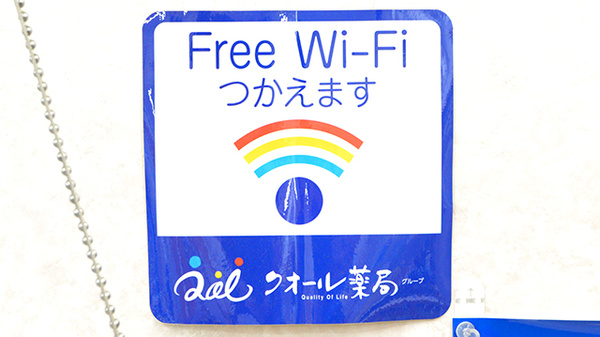 クオール薬局　はやぶさ店のWi-Fiサービス