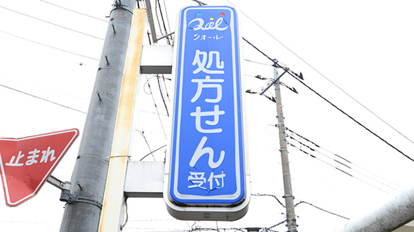 クオール薬局　はやぶさ店の看板
