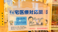 花・花薬局平柳店の在宅対応