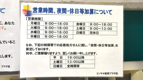 ピノキオ薬局　プラザ店の夜間休日対応