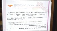 ピノキオ薬局　烏山店の夜間休日対応
