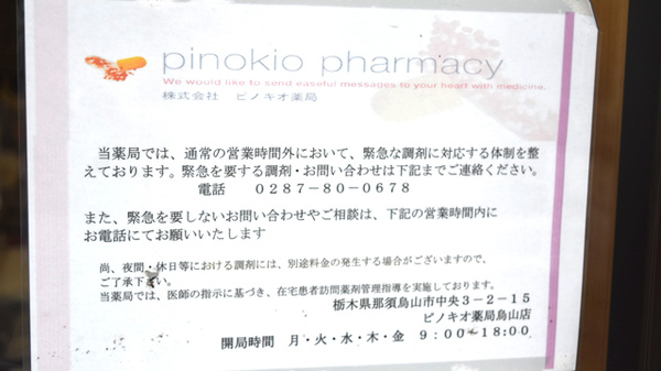 ピノキオ薬局　烏山店の夜間休日対応