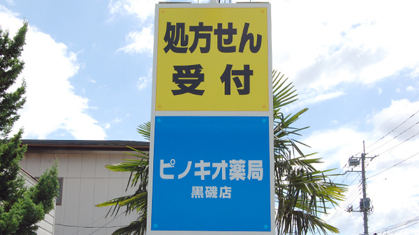 ピノキオ薬局　黒磯店の看板