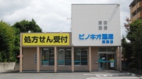 ピノキオ薬局　黒磯店の外観