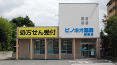 ピノキオ薬局　黒磯店の外観