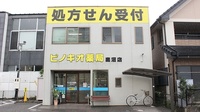 ピノキオ薬局　鹿沼店の外観