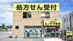 ピノキオ薬局　陽南店の外観