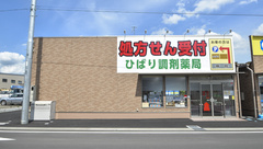 ひばり調剤薬局の外観