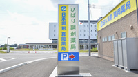 ひばり調剤薬局の看板