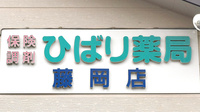 ひばり薬局　藤岡店の看板