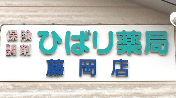 ひばり薬局　藤岡店の看板